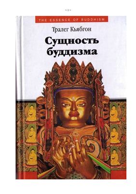 Сущность буддизма Сущность буддизма