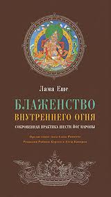 Лама Тубтен Еше - Блаженство внутреннего огня - Сокровенная практика Шести йог Наропы Лама Тубтен Еше - Блаженство внутреннего огня - Сокровенная практика Шести йог Наропы