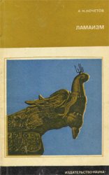 Ламаизм. Кочетов А.Н. Ламаизм. Кочетов А.Н.