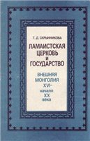 Ламаистская церковь и государство Ламаистская церковь и государство