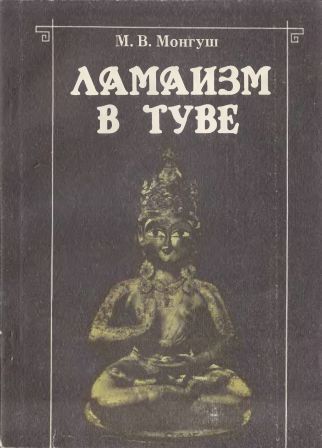Ламаизм в Туве Ламаизм в Туве