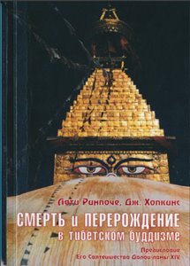 Смерть и перерождение в Тибетском Буддизме. Лати Ринпоче, Дж. Хопкинс Смерть и перерождение в Тибетском Буддизме. Лати Ринпоче, Дж. Хопкинс