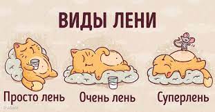 О трёх видах лени О трёх видах лени