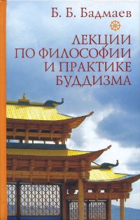 Бадмаев Б.Б. - Лекции по философии и практике буддизма Бадмаев Б.Б. - Лекции по философии и практике буддизма