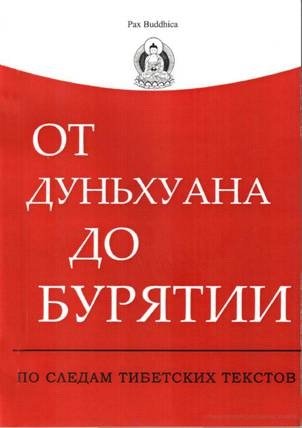 От Дуньхуана до Бурятии: по следам тибетских текстов От Дуньхуана до Бурятии: по следам тибетских текстов