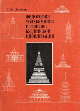 Лепехов С.Ю. - Философия мадхьямиков и генезис буддийской цивилизации