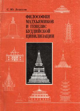 Лепехов С.Ю. - Философия мадхьямиков и генезис буддийской цивилизации Лепехов С.Ю. - Философия мадхьямиков и генезис буддийской цивилизации