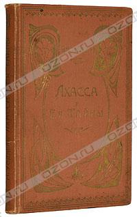 Лхасса и ее тайны. Очерк Тибетской экспедиции 1903-1904 г. Лхасса и ее тайны. Очерк Тибетской экспедиции 1903-1904 г.