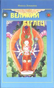 Великий Беглец - И.Ломакина Великий Беглец - И.Ломакина