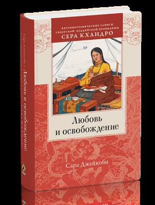 Сара Джейкоби - Любовь и освобождение. Автобиографические записи тибетской буддийской провидицы Сера Кхандро Сара Джейкоби - Любовь и освобождение. Автобиографические записи тибетской буддийской провидицы Сера Кхандро
