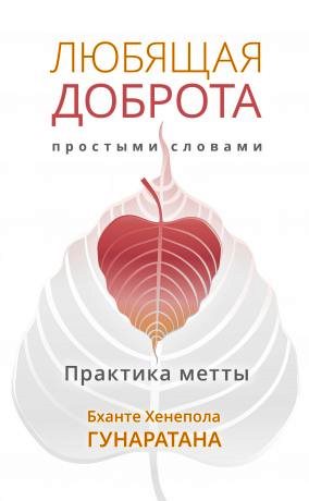 Бханте Гунаратана - Любящая доброта простыми словами. Практика метты Бханте Гунаратана - Любящая доброта простыми словами. Практика метты