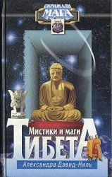Мистики и маги Тибета Мистики и маги Тибета