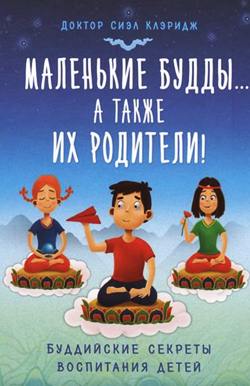 Сиэл Клэридж - Маленькие Будды… а также их родители! Сиэл Клэридж - Маленькие Будды… а также их родители!