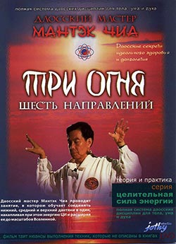 Даосский мастер Мантэк Чиа - Мудрый Цигун. DVD-Rip (2001) Даосский мастер Мантэк Чиа - Мудрый Цигун. DVD-Rip (2001)