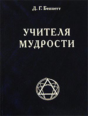 Учителя Мудрости Учителя Мудрости