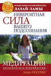Невероятная сила вашего подсознания / Алан Уоллес Невероятная сила вашего подсознания / Алан Уоллес