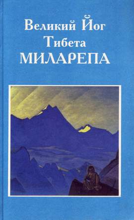 Великий йог Тибета Миларепа Великий йог Тибета Миларепа