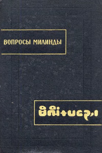 Вопросы Милинды Вопросы Милинды