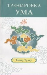 Тренировка ума / Рингу Тулку Ринпоче Тренировка ума / Рингу Тулку Ринпоче
