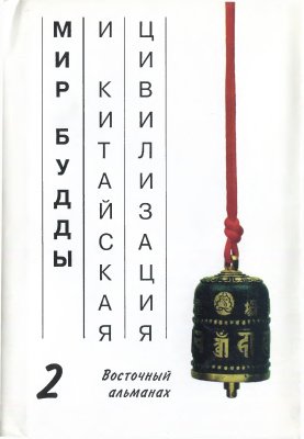 Григорьева Т.П. - Мир Будды и китайская цивилизация Григорьева Т.П. - Мир Будды и китайская цивилизация