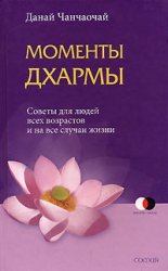 Моменты Дхармы. Советы для людей всех возрастов и на все случаи жизни Моменты Дхармы. Советы для людей всех возрастов и на все случаи жизни