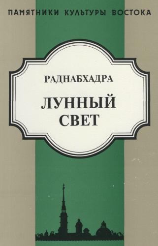 Раднабхадра - «Лунный свет»: История рабджам Зая-пандиты Раднабхадра - «Лунный свет»: История рабджам Зая-пандиты