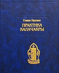 Практика Калачакры. Гленн Муллин Практика Калачакры. Гленн Муллин