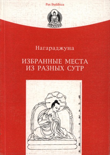 Донец А.М. - Нагарджуна - Избранные места из разных Сутр (Сутрасамуччая) Донец А.М. - Нагарджуна - Избранные места из разных Сутр (Сутрасамуччая)