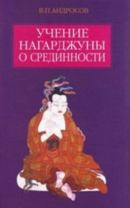 Учение Нагарджуны о Срединности Учение Нагарджуны о Срединности