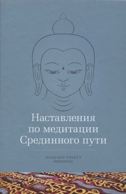 Трангу Ринпоче - Наставления по медитации Срединного пути Трангу Ринпоче - Наставления по медитации Срединного пути