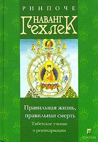 Правильная жизнь, правильная смерть. Тибетское учение о реинкарнации Правильная жизнь, правильная смерть. Тибетское учение о реинкарнации