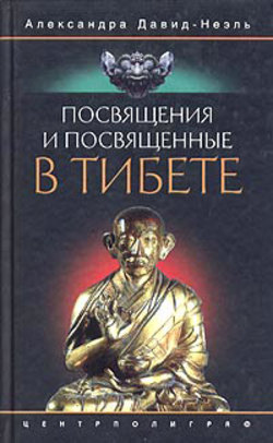 Посвящения и посвященные в Тибете Александра Давид-Неэль Посвящения и посвященные в Тибете Александра Давид-Неэль