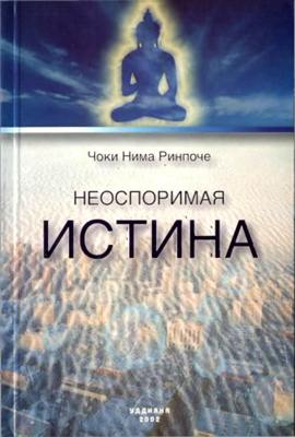 Чоки Нима Ринпоче - Неоспоримая истина Чоки Нима Ринпоче - Неоспоримая истина