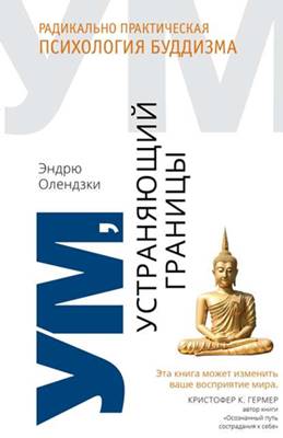 Эндрю Олендзки - Ум, устраняющий границы Эндрю Олендзки - Ум, устраняющий границы