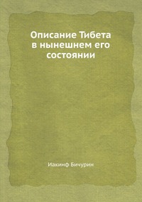 Бичурин - Описание тибета в его нынешнем состоянии Бичурин - Описание тибета в его нынешнем состоянии