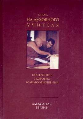 Опора на духовного учителя Опора на духовного учителя
