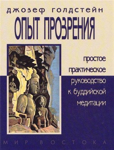 Опыт прозрения. Простое практическое руководство к буддийской медитации. Джозеф Голдстейн Опыт прозрения. Простое практическое руководство к буддийской медитации. Джозеф Голдстейн