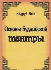 Основы буддийской тантры - Кедруб Дже Основы буддийской тантры - Кедруб Дже