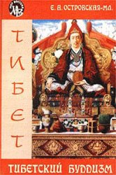 Островская Е.А. - Тибетский буддизм. (Мир Востока) 2002 Островская Е.А. - Тибетский буддизм. (Мир Востока) 2002