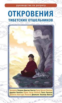 Откровения тибетских отшельников. Руководство по ретриту Откровения тибетских отшельников. Руководство по ретриту