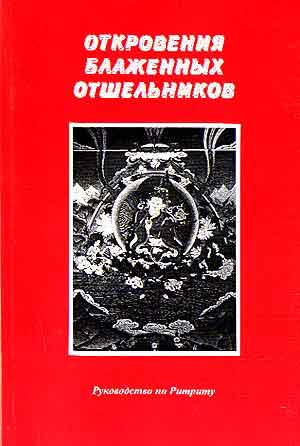 Откровения Блаженных Отшельников. Руководство по буддийскому ритриту Откровения Блаженных Отшельников. Руководство по буддийскому ритриту