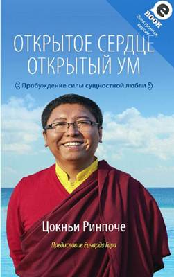 Цокньи Ринпоче - Открытое сердце. Открытый ум. Пробуждение силы сущностной любви Цокньи Ринпоче - Открытое сердце. Открытый ум. Пробуждение силы сущностной любви