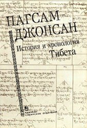 Пагсам-джонсан: История и хронология Тибета Пагсам-джонсан: История и хронология Тибета