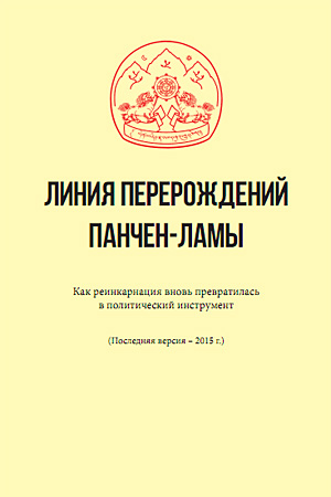 Линия перерождений Панчен-ламы Линия перерождений Панчен-ламы