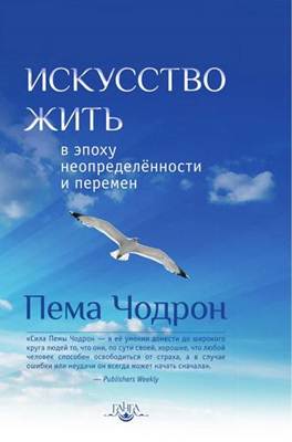 Пема Чодрон - Искусство жить в эпоху неопределённости и перемен Пема Чодрон - Искусство жить в эпоху неопределённости и перемен