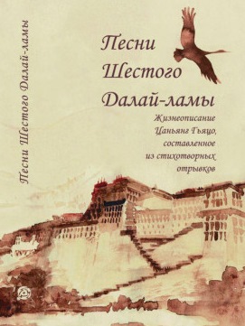 Далай-лама Шестой - Песни Шестого Далай-ламы Далай-лама Шестой - Песни Шестого Далай-ламы