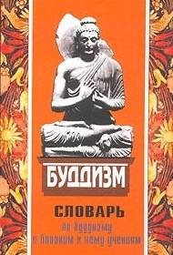 Популярный словарь по буддизму и близким к нему учениям Популярный словарь по буддизму и близким к нему учениям