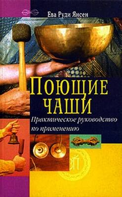 Ева Руди Янсен - Поющие чаши. Практическое руководство по применению Ева Руди Янсен - Поющие чаши. Практическое руководство по применению