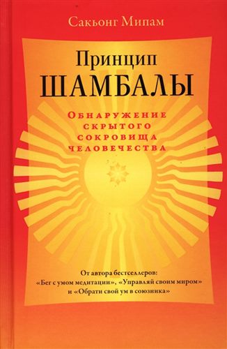 Сакьонг Мипам Ринпоче - Принцип Шамбалы. Обнаружение скрытого сокровища человечества Сакьонг Мипам Ринпоче - Принцип Шамбалы. Обнаружение скрытого сокровища человечества