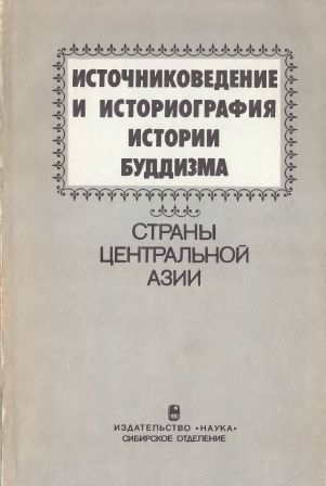 Источниковедение и историография истории буддизма Источниковедение и историография истории буддизма